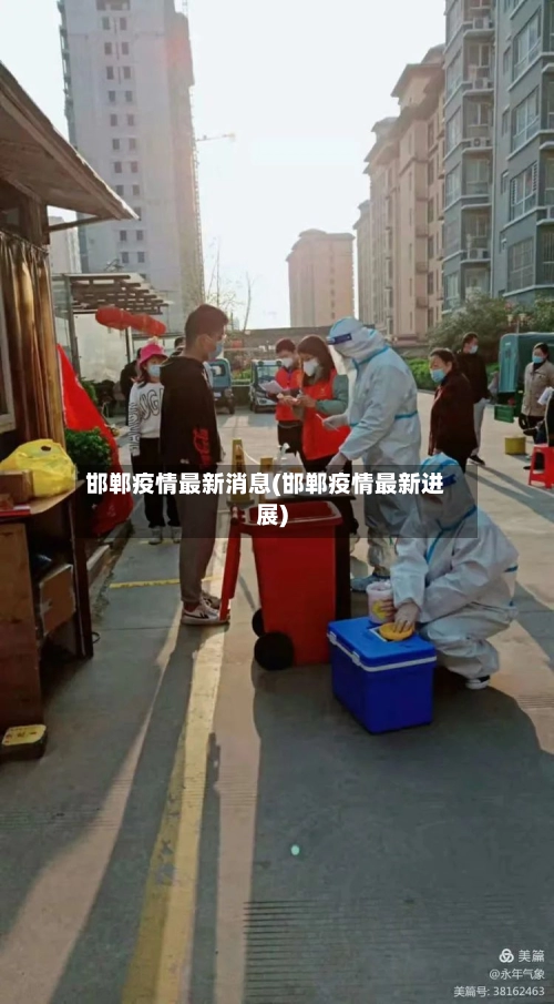 邯郸疫情最新消息(邯郸疫情最新进展)-第3张图片