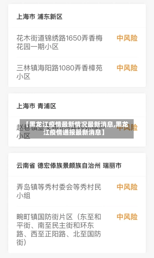 【黑龙江疫情最新情况最新消息,黑龙江疫情通报最新消息】-第2张图片