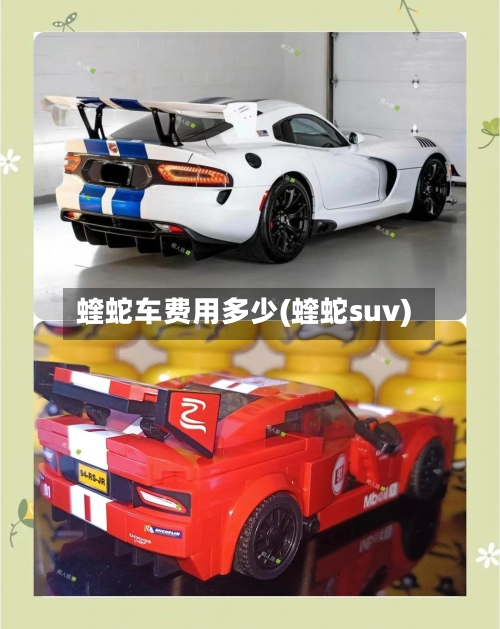 蝰蛇车费用多少(蝰蛇suv)-第2张图片