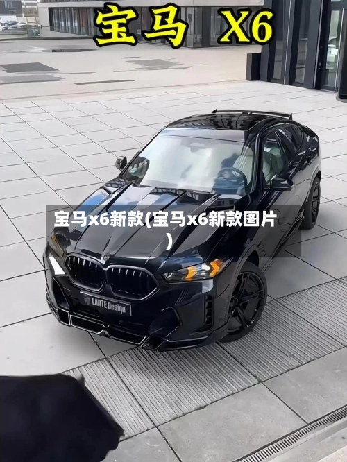 宝马x6新款(宝马x6新款图片)-第2张图片