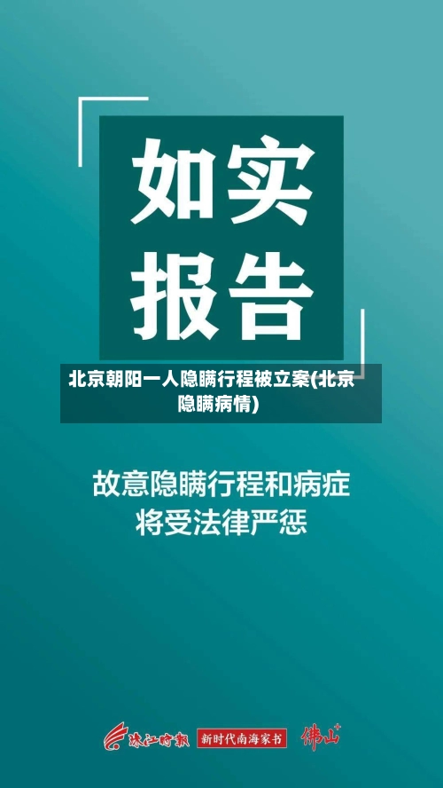 北京朝阳一人隐瞒行程被立案(北京隐瞒病情)