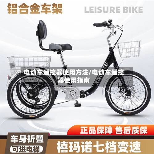 电动车遥控器使用方法/电动车遥控器使用指南-第2张图片