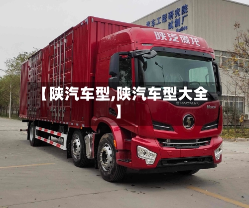【陕汽车型,陕汽车型大全】