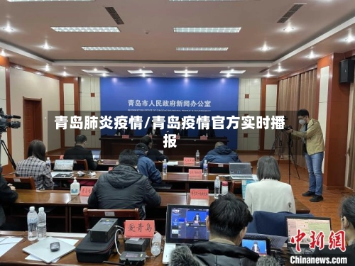 青岛肺炎疫情/青岛疫情官方实时播报