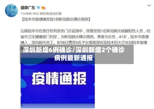 深圳新增6例确诊/深圳新增2个确诊病例最新通报
