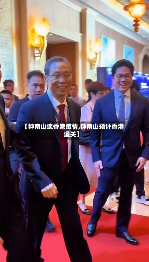 【钟南山谈香港疫情,钟南山预计香港通关】-第2张图片