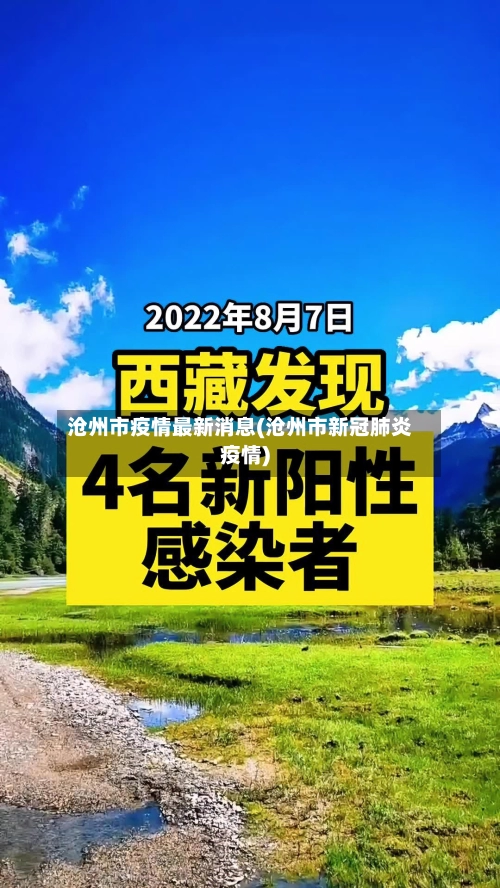 沧州市疫情最新消息(沧州市新冠肺炎疫情)