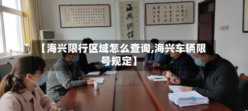 【海兴限行区域怎么查询,海兴车辆限号规定】