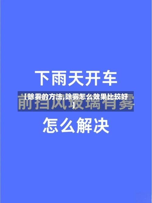 【除雾的方法,除雾怎么效果比较好】