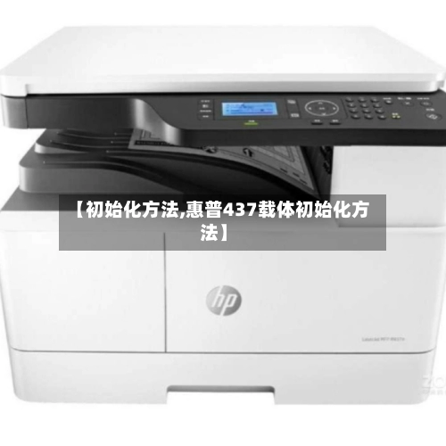 【初始化方法,惠普437载体初始化方法】-第2张图片