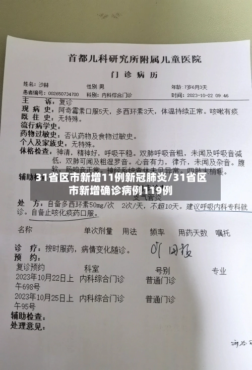 31省区市新增11例新冠肺炎/31省区市新增确诊病例119例