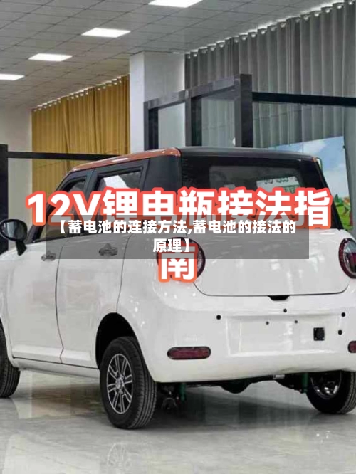 【蓄电池的连接方法,蓄电池的接法的原理】-第2张图片