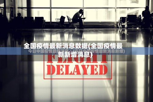 全国疫情最新消息数据(全国疫情最新新增消息)-第2张图片