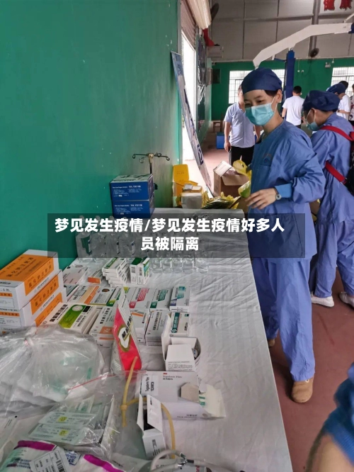 梦见发生疫情/梦见发生疫情好多人员被隔离-第2张图片