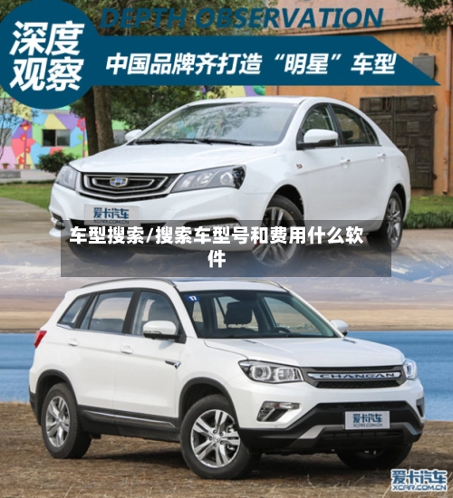 车型搜索/搜索车型号和费用什么软件
