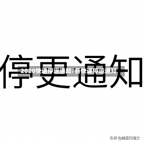 2020快递停运通知/各快递停运通知