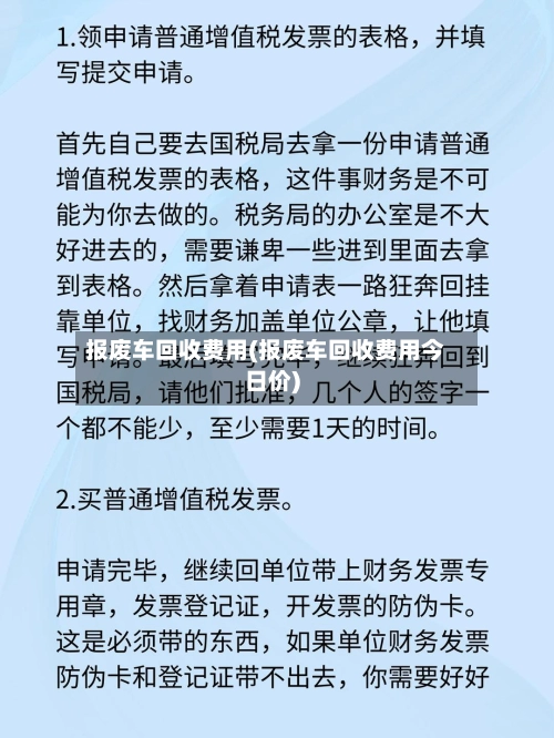 报废车回收费用(报废车回收费用今日价)