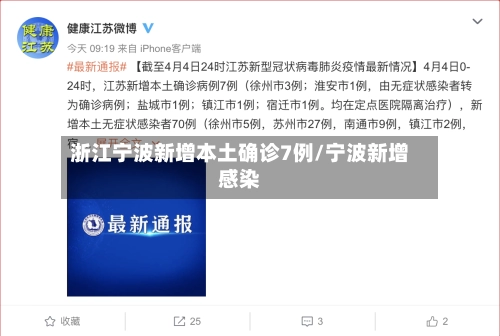 浙江宁波新增本土确诊7例/宁波新增感染