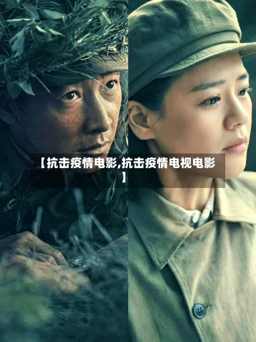 【抗击疫情电影,抗击疫情电视电影】