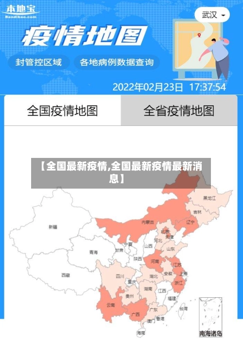 【全国最新疫情,全国最新疫情最新消息】-第3张图片