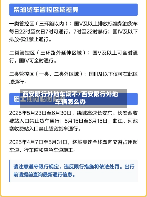西安限行外地车辆不/西安限行外地车辆怎么办-第3张图片