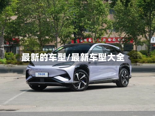 最新的车型/最新车型大全