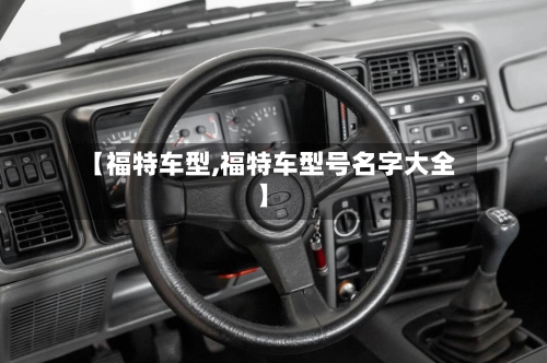 【福特车型,福特车型号名字大全】