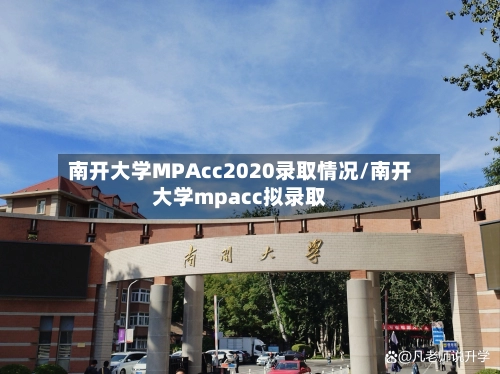 南开大学MPAcc2020录取情况/南开大学mpacc拟录取-第2张图片
