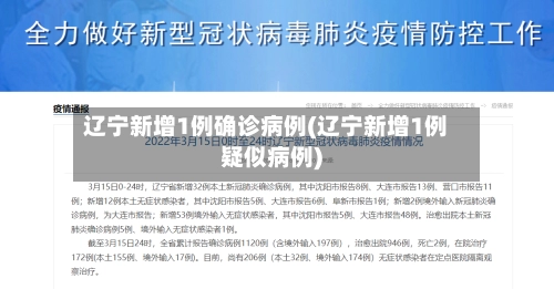 辽宁新增1例确诊病例(辽宁新增1例疑似病例)