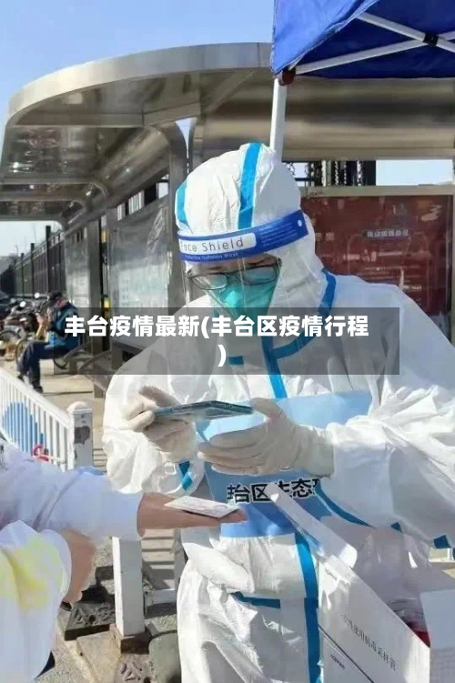 丰台疫情最新(丰台区疫情行程)