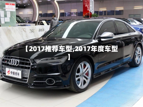【2017推荐车型,2017年度车型】