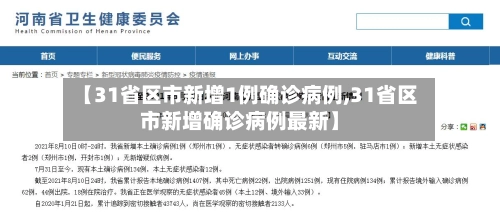 【31省区市新增1例确诊病例,31省区市新增确诊病例最新】