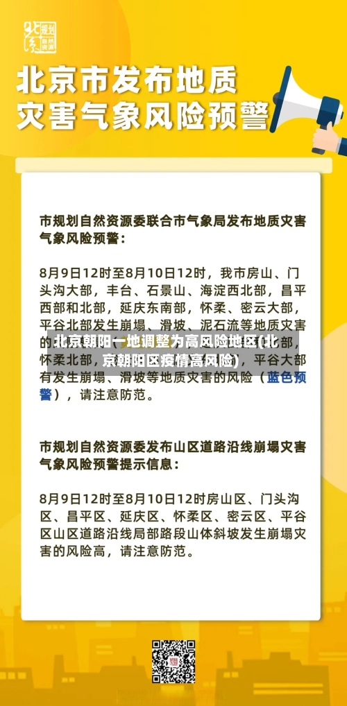 北京朝阳一地调整为高风险地区(北京朝阳区疫情高风险)-第2张图片