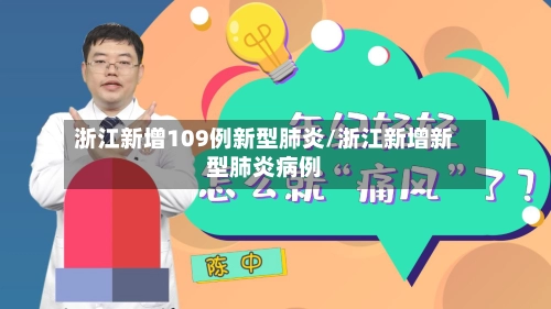 浙江新增109例新型肺炎/浙江新增新型肺炎病例-第2张图片