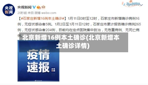 北京新增16例本土确诊(北京新增本土确诊详情)-第3张图片