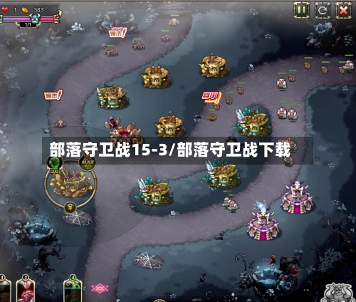 部落守卫战15-3/部落守卫战下载-第3张图片