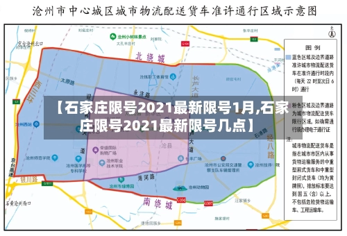 【石家庄限号2021最新限号1月,石家庄限号2021最新限号几点】