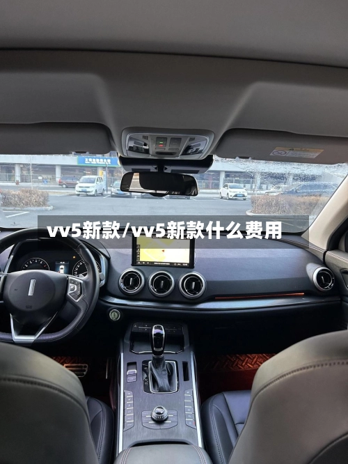 vv5新款/vv5新款什么费用