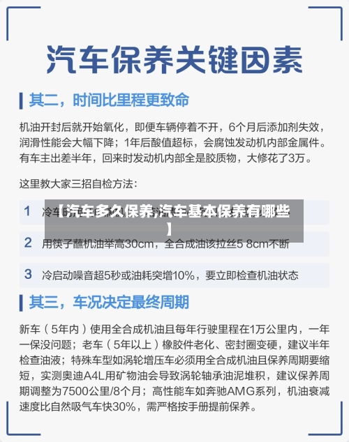【汽车多久保养,汽车基本保养有哪些】