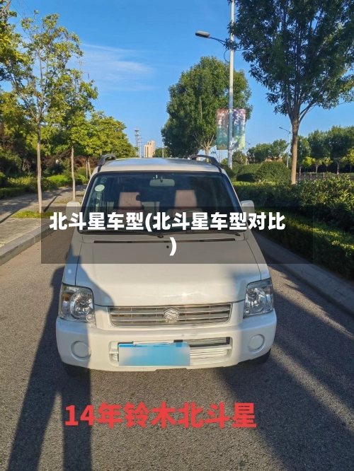 北斗星车型(北斗星车型对比)