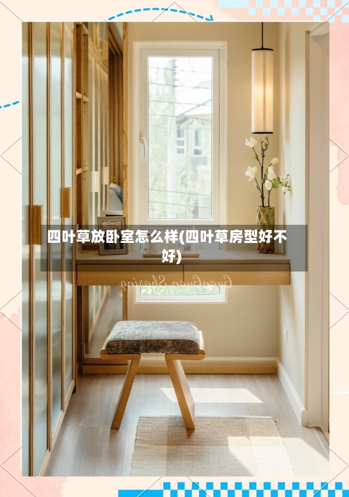 四叶草放卧室怎么样(四叶草房型好不好)