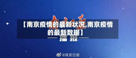 【南京疫情的最新状况,南京疫情的最新数据】-第2张图片