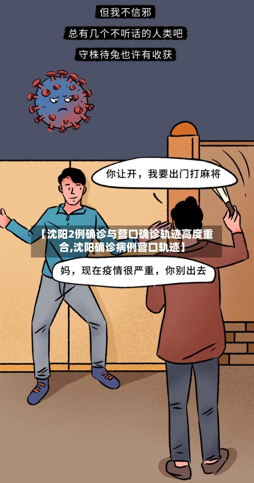 【沈阳2例确诊与营口确诊轨迹高度重合,沈阳确诊病例营口轨迹】