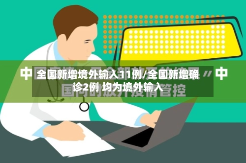全国新增境外输入11例/全国新增确诊2例 均为境外输入