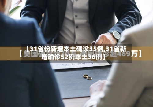 【31省份新增本土确诊35例,31省新增确诊52例本土36例】