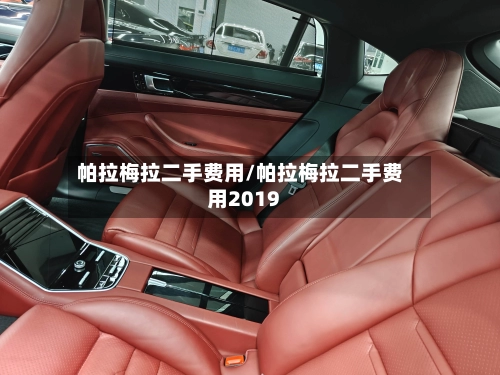 帕拉梅拉二手费用/帕拉梅拉二手费用2019-第2张图片