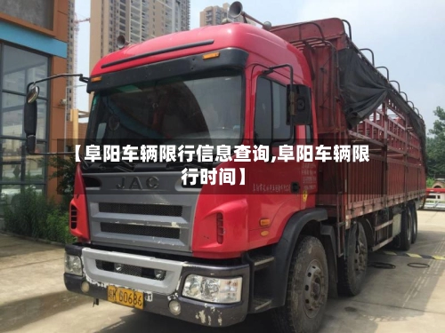 【阜阳车辆限行信息查询,阜阳车辆限行时间】-第3张图片