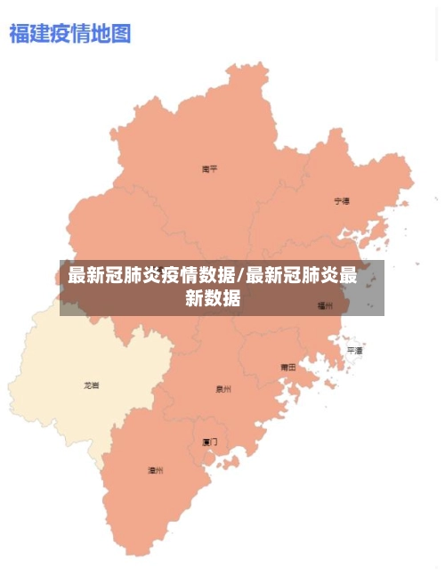 最新冠肺炎疫情数据/最新冠肺炎最新数据