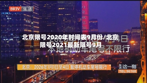 北京限号2020年时间表9月份/北京限号2021最新限号9月-第2张图片