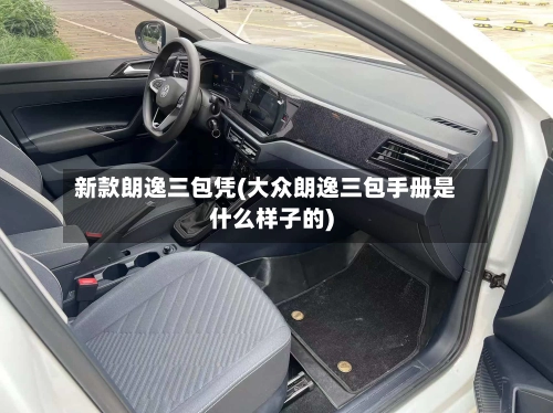 新款朗逸三包凭(大众朗逸三包手册是什么样子的)